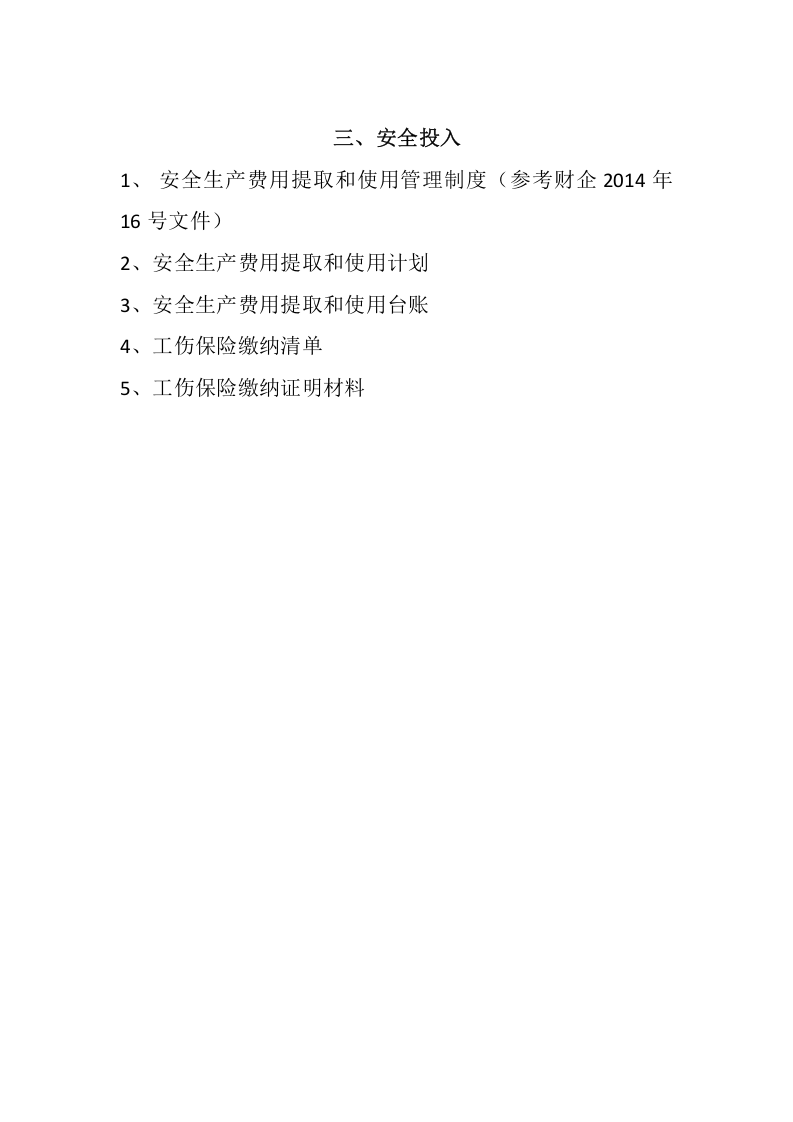 安全标准化13要素目录.docx 第3页