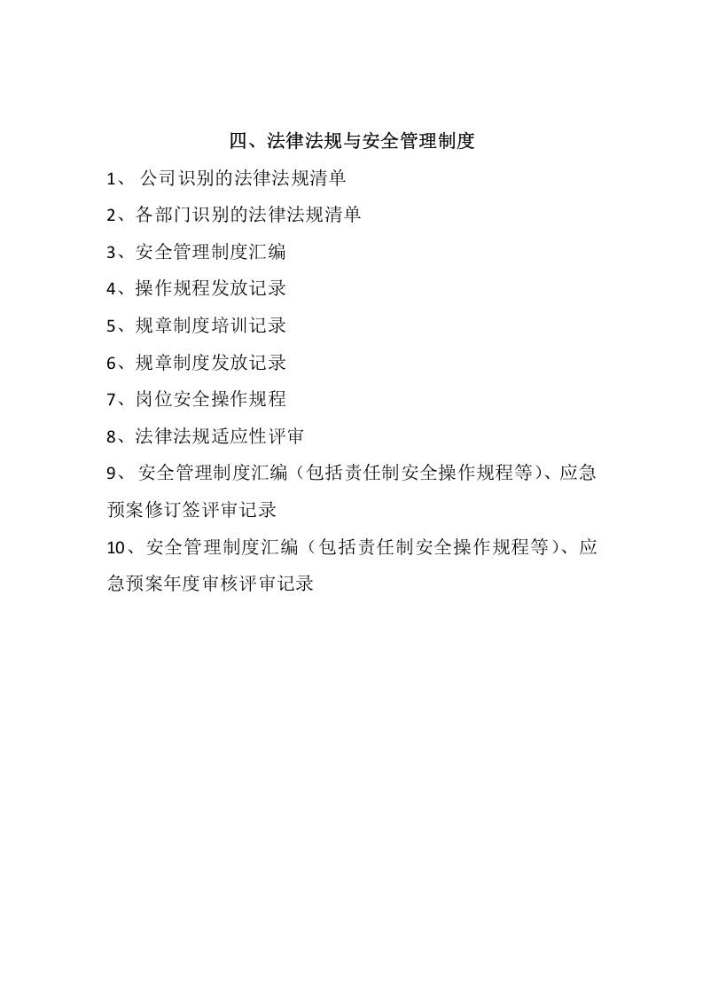 安全标准化13要素目录.docx 第4页