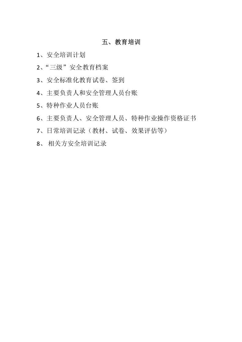 安全标准化13要素目录.docx 第5页