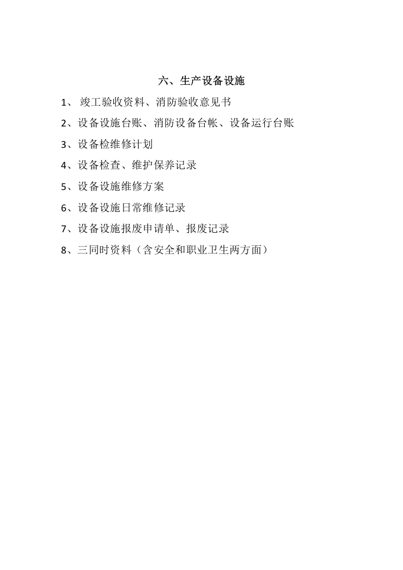 安全标准化13要素目录.docx 第6页