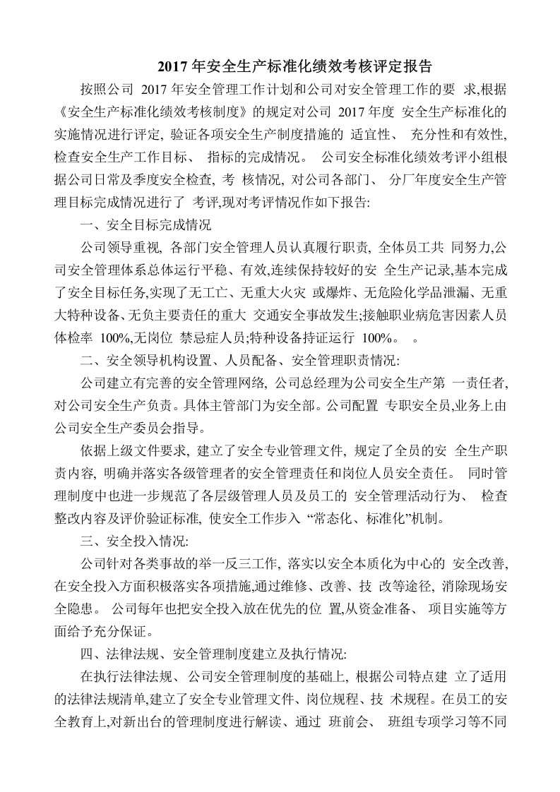 安全生产标准化绩效考核评定报告.docx 第1页