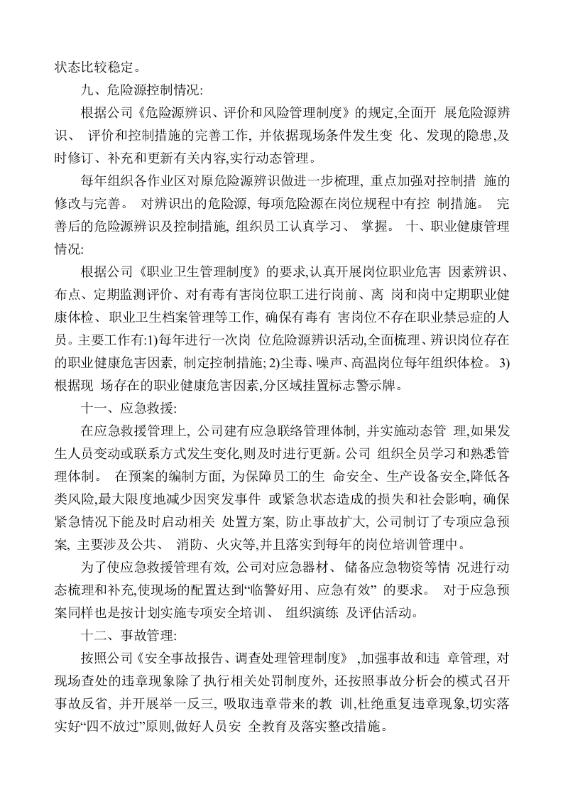 安全生产标准化绩效考核评定报告.docx 第3页
