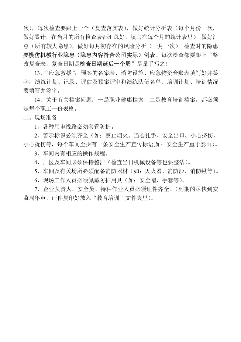 安全标准化创建材料注意事项.docx 第2页