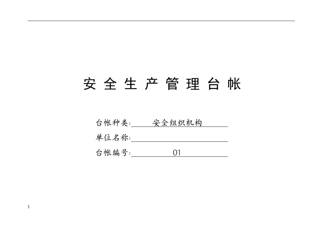 安全生产管理表格汇总.docx 第4页