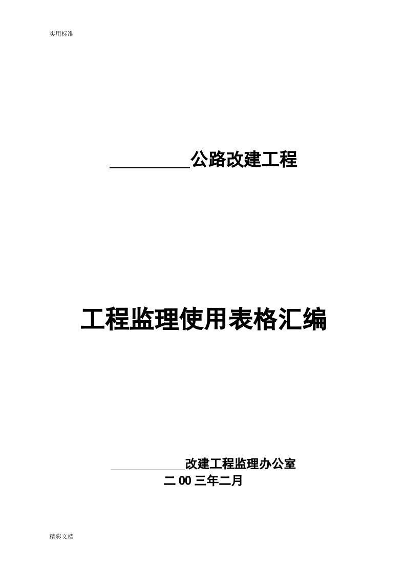 基本全套表格&mdash;&mdash;公路工程常用表格200页.docx 第2页