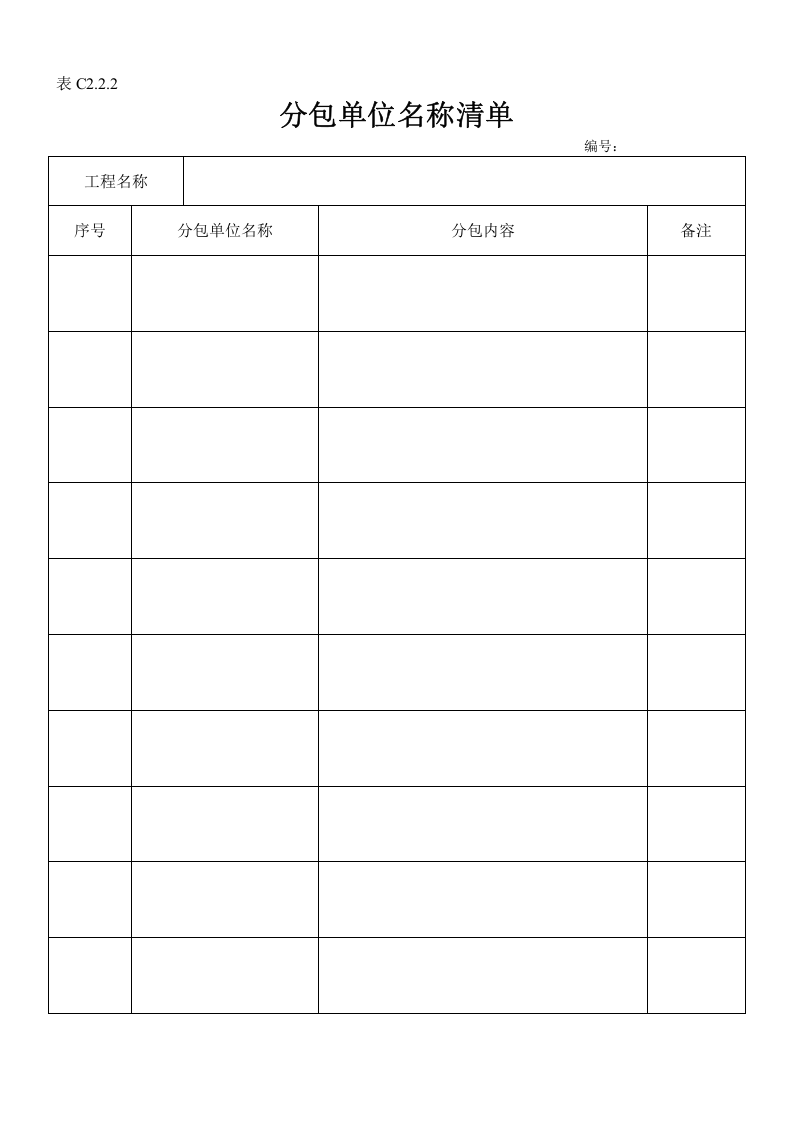施工单位新安全资料表格全套丨55页.docx 第3页