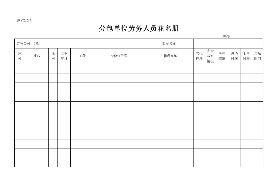 施工单位新安全资料表格全套丨55页.docx 第5页