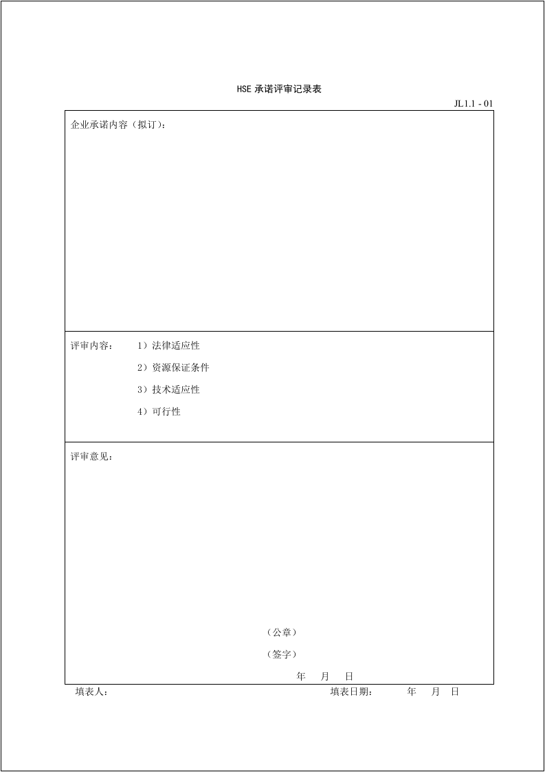 大型企业HSE体系用表汇编.docx 第4页