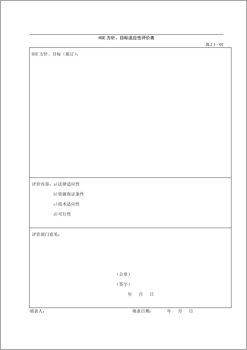 大型企业HSE体系用表汇编.docx 第5页