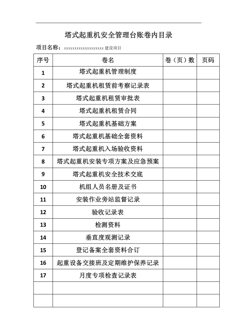 工程项目塔吊管理台账全套表格(塔吊一机一档表格)--.docx 第2页