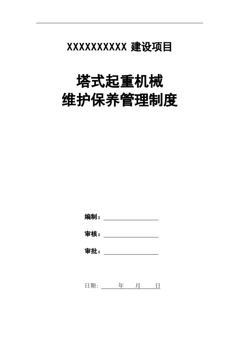 工程项目塔吊管理台账全套表格(塔吊一机一档表格)--.docx 第3页