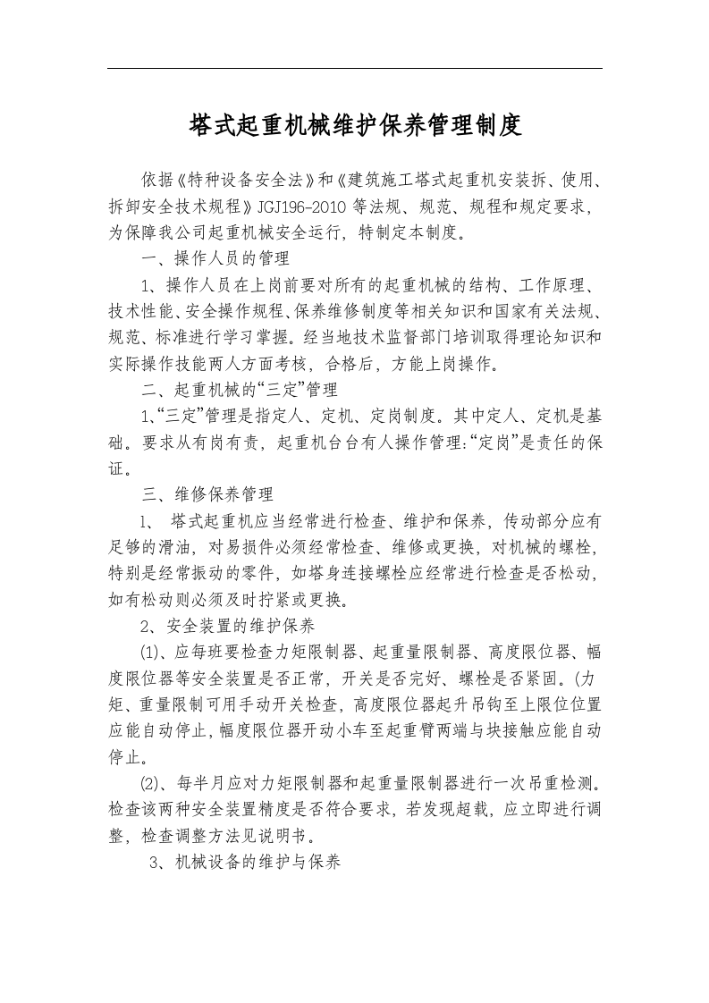 工程项目塔吊管理台账全套表格(塔吊一机一档表格)--.docx 第4页