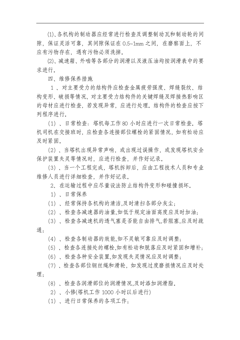 工程项目塔吊管理台账全套表格(塔吊一机一档表格)--.docx 第5页