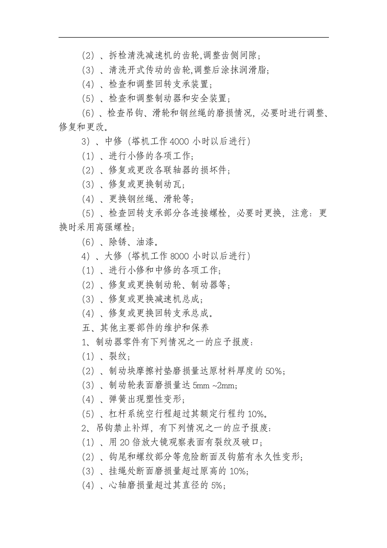 工程项目塔吊管理台账全套表格(塔吊一机一档表格)--.docx 第6页