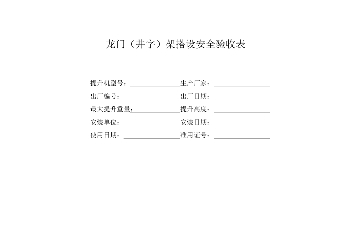 龙门架验收表.docx 第6页
