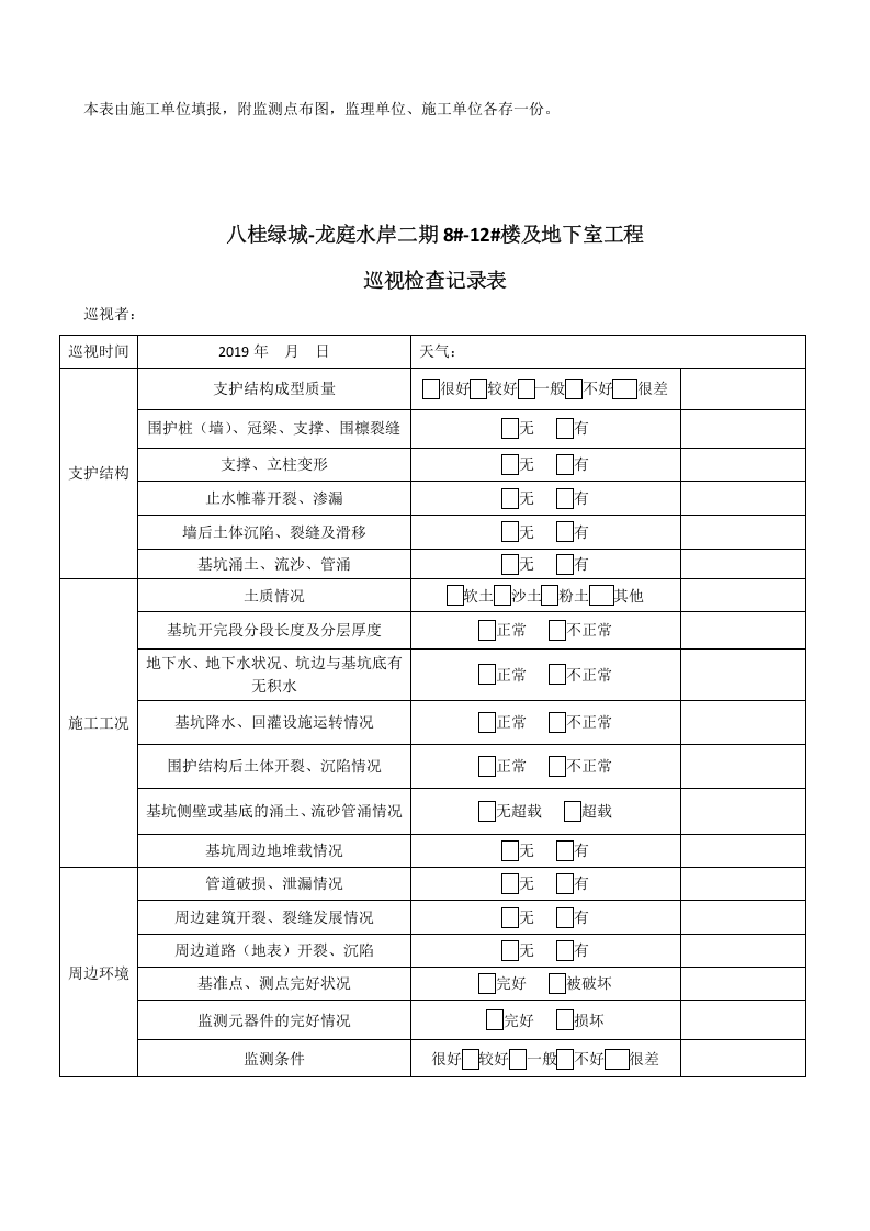 基坑支护监测记录表04页.docx 第3页