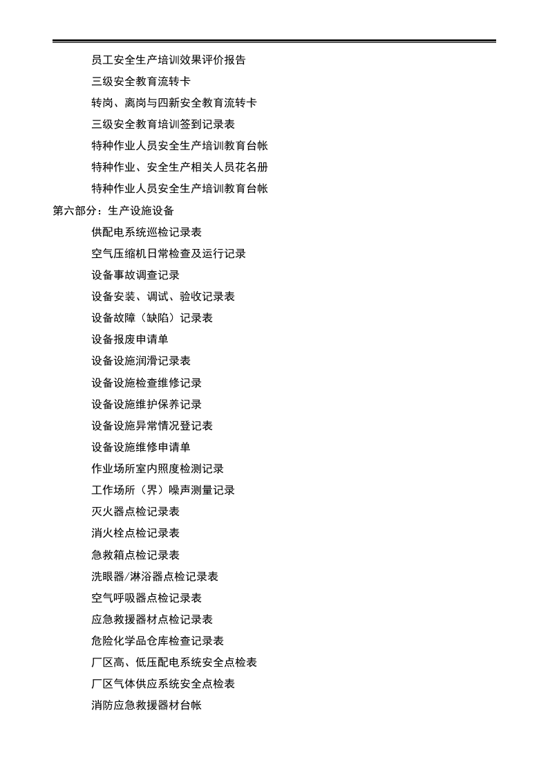 安全生产标准化表格汇编-详细分类版.docx 第2页
