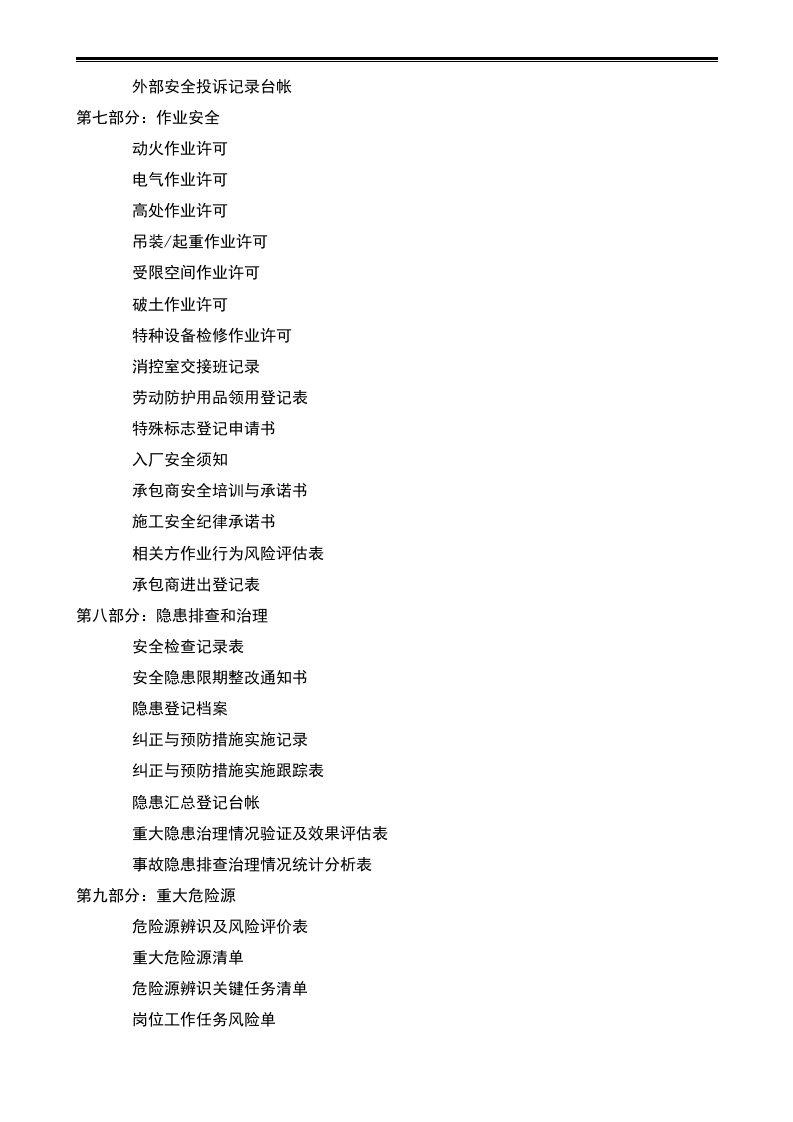 安全生产标准化表格汇编-详细分类版.docx 第3页