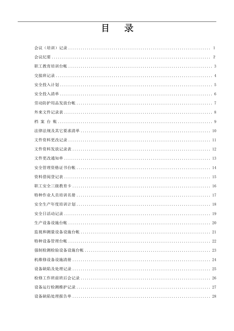 安全生产标准化记录(表格)2020.docx 第2页