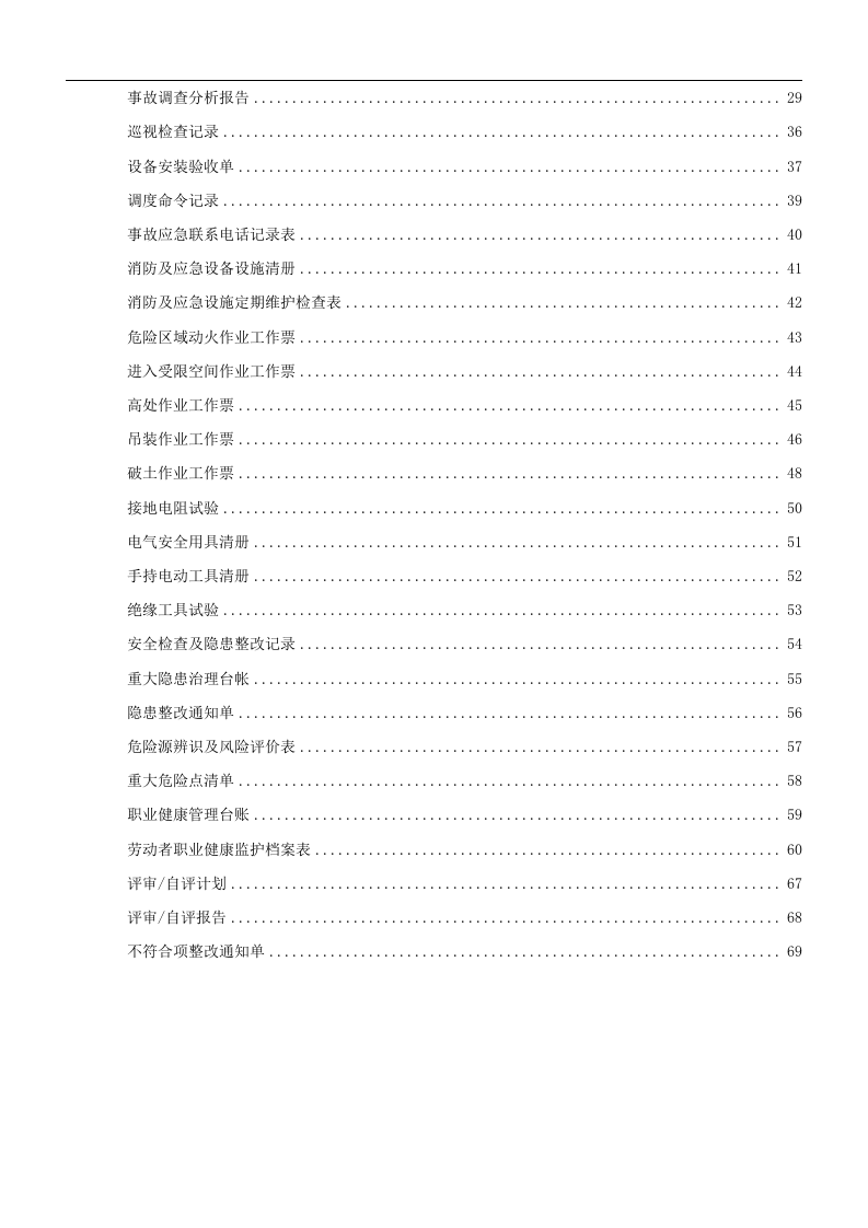 安全生产标准化记录(表格)2020.docx 第3页