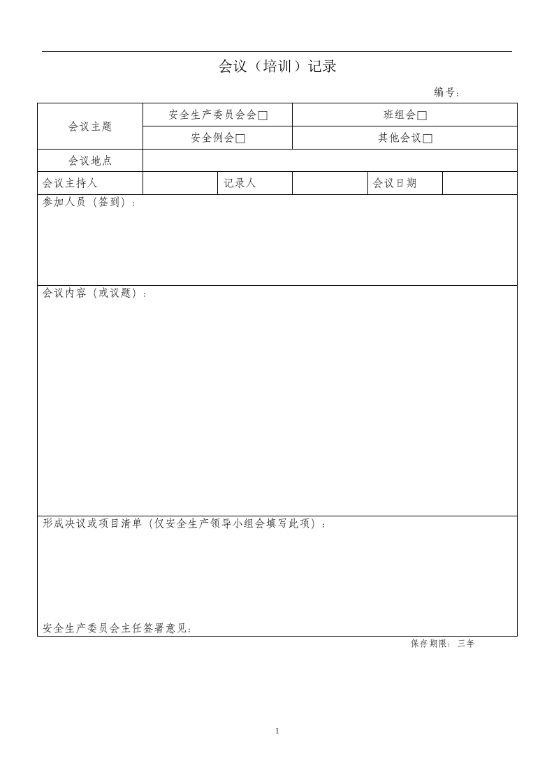 安全生产标准化记录(表格)2020.docx 第4页