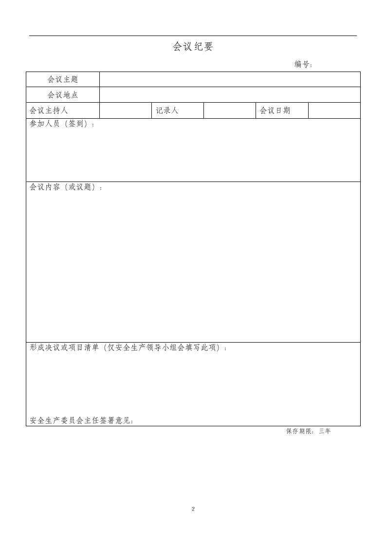 安全生产标准化记录(表格)2020.docx 第5页