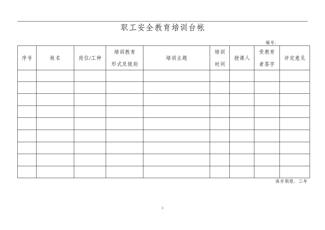 安全生产标准化记录(表格)2020.docx 第6页