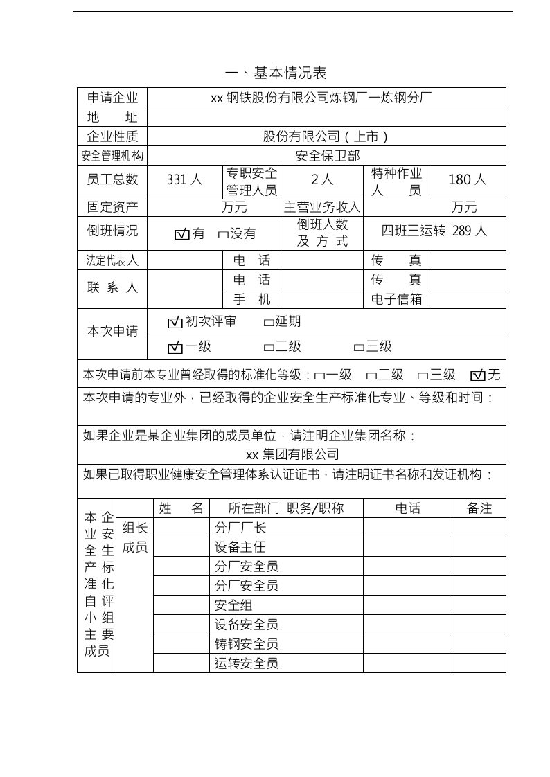 安全生产标准化企业自评报告表及报告正文丨41页.docx 第2页