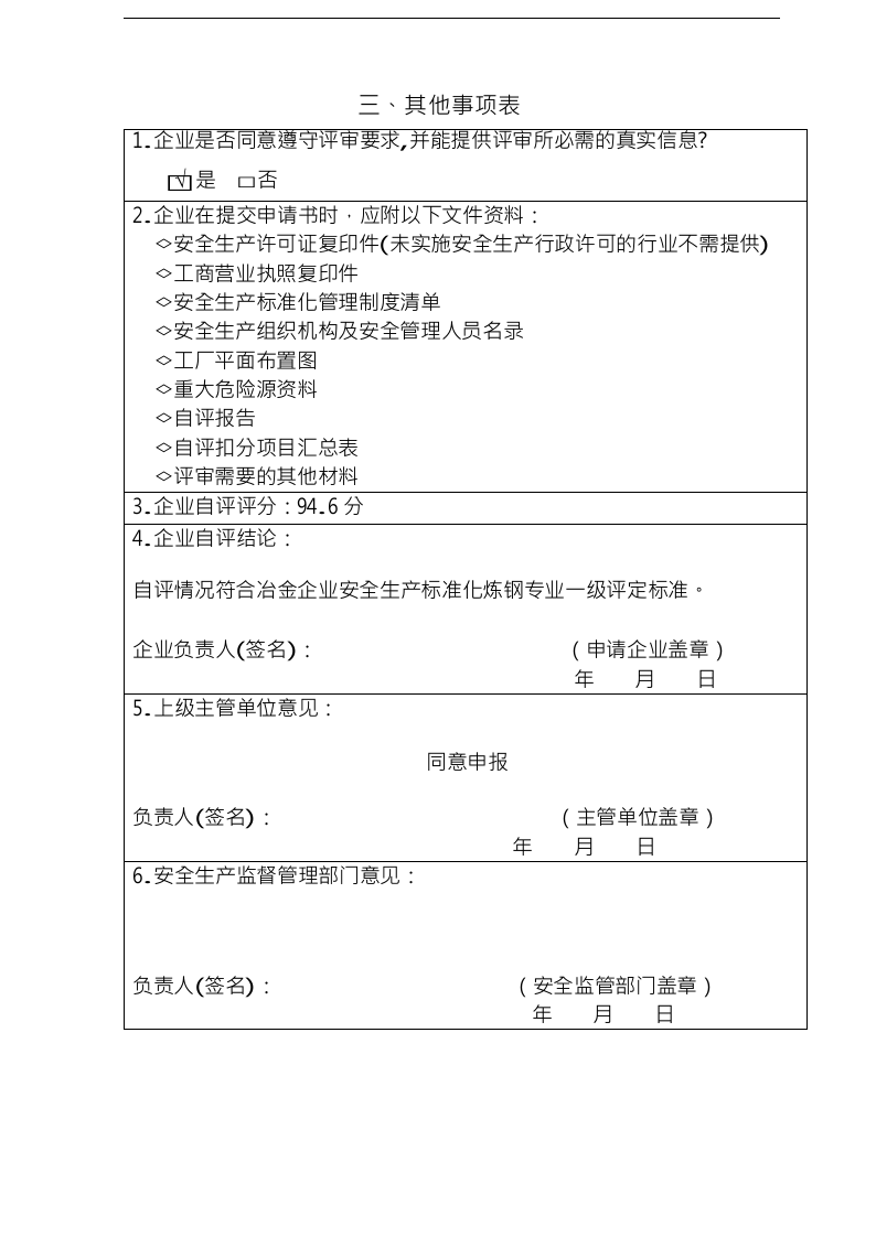 安全生产标准化企业自评报告表及报告正文丨41页.docx 第6页