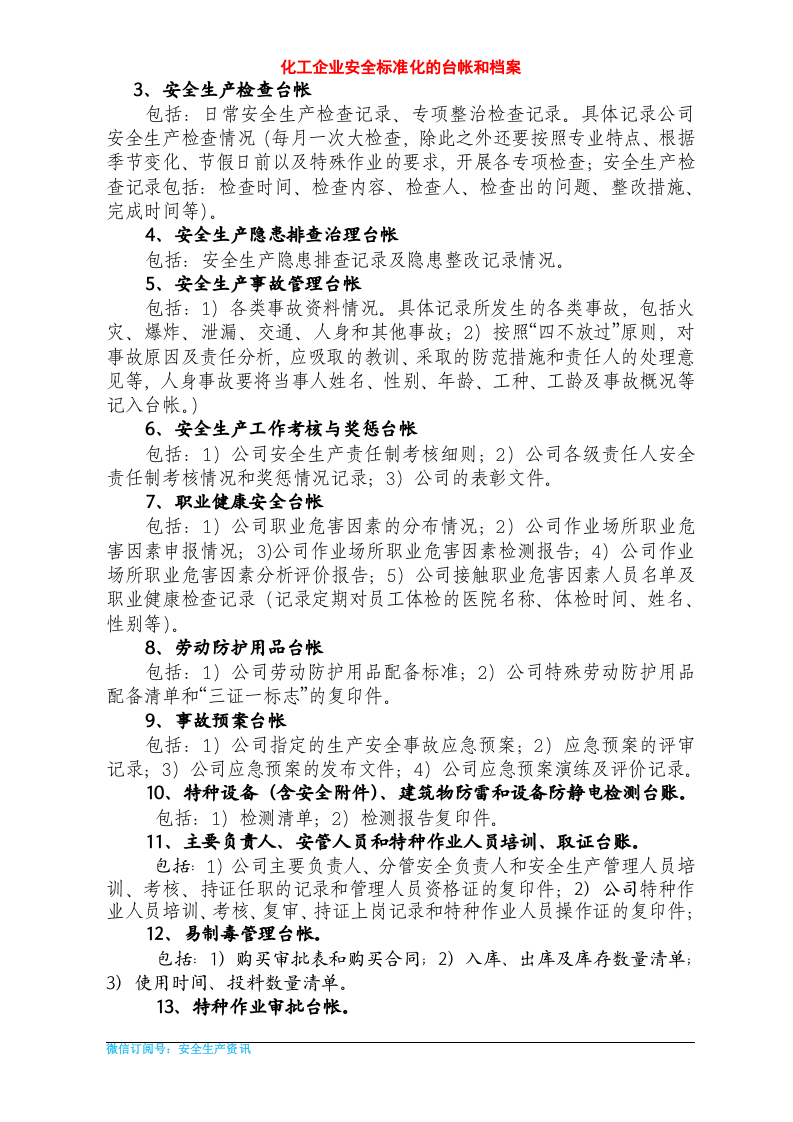 化工企业安全标准化档案、台帐、表格.docx 第2页