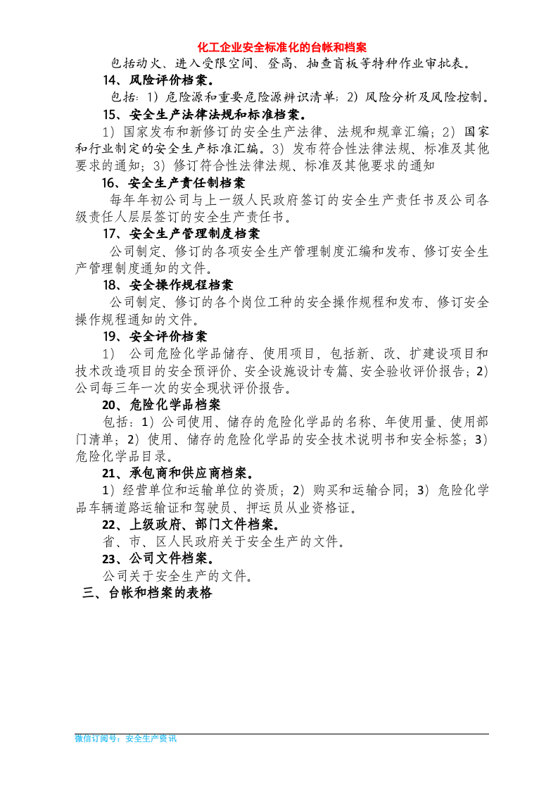 化工企业安全标准化档案、台帐、表格.docx 第3页
