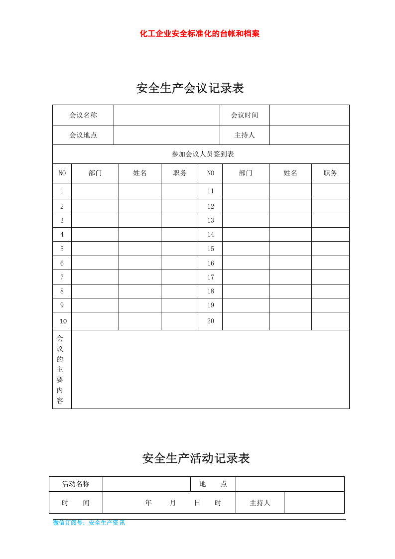 化工企业安全标准化档案、台帐、表格.docx 第4页