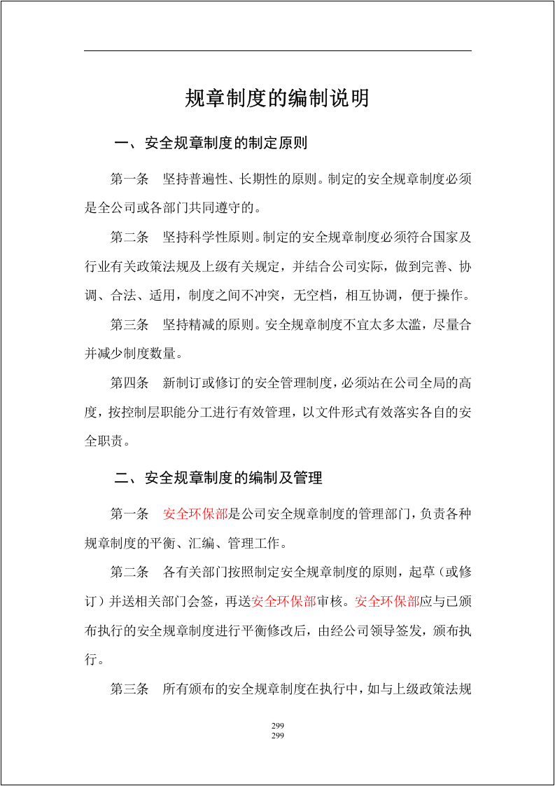 最全！全套安全生产标准化要素与记录表格对应！303页 .docx 第4页
