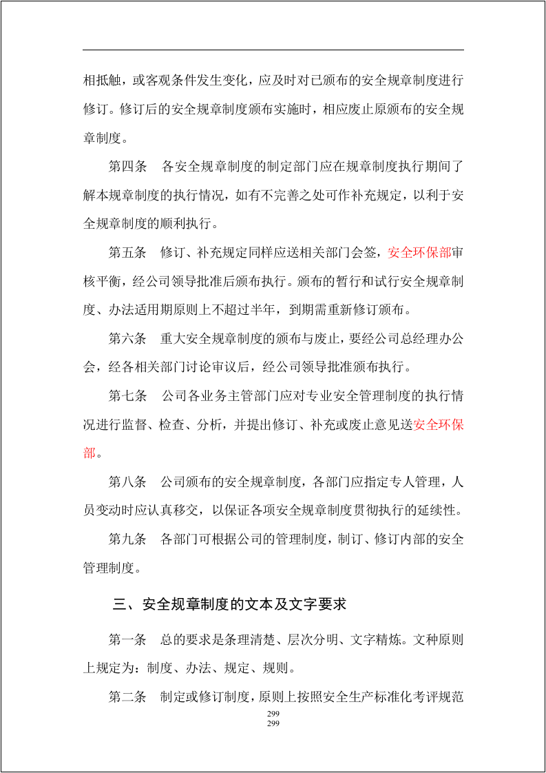 最全！全套安全生产标准化要素与记录表格对应！303页 .docx 第5页