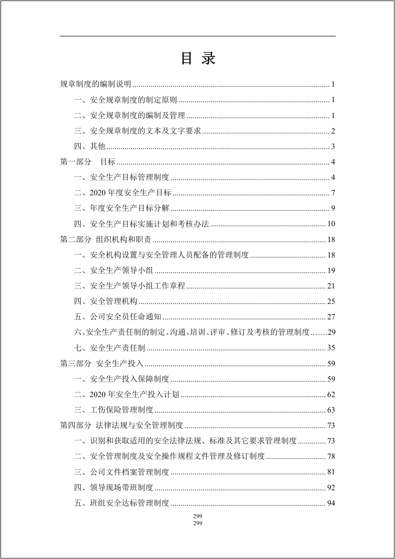 最全！全套安全生产标准化要素与记录表格对应！303页.docx 第2页