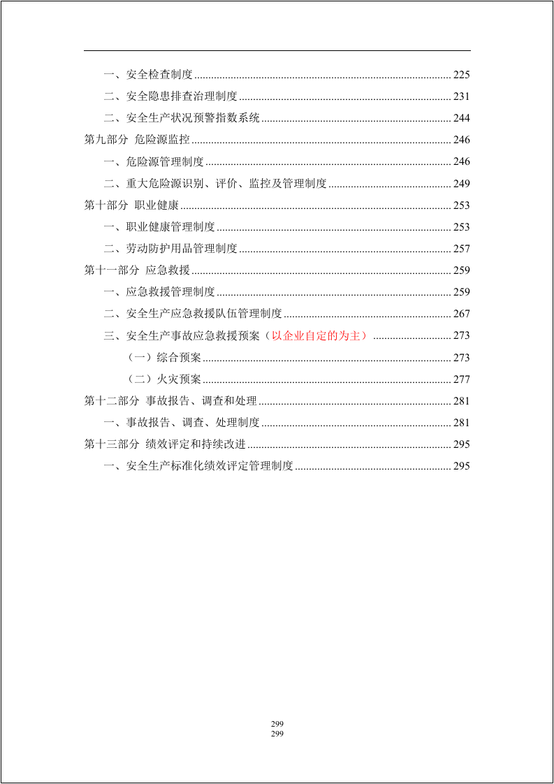 最全！全套安全生产标准化要素与记录表格对应！303页.docx 第4页