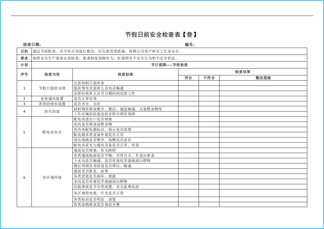 节假日前安全检查表汇编10套.docx 第5页