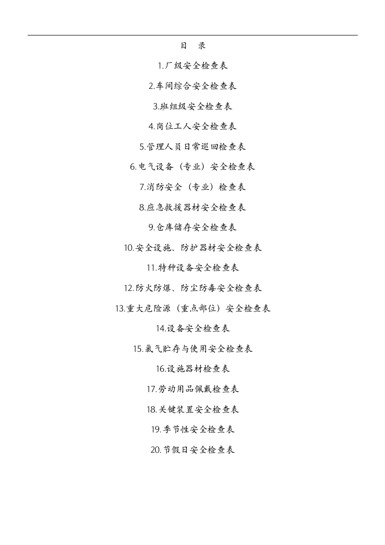 全年度安全检查表.docx 第5页