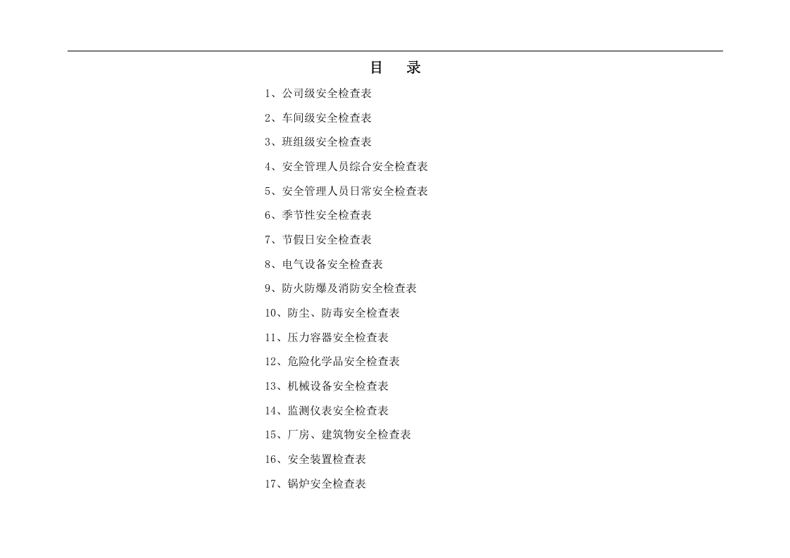 安全检查表汇总(全套).docx 第2页