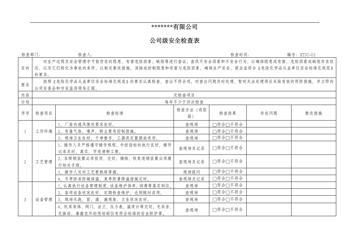 安全标准化-安全检查表汇总(危化品).docx 第3页