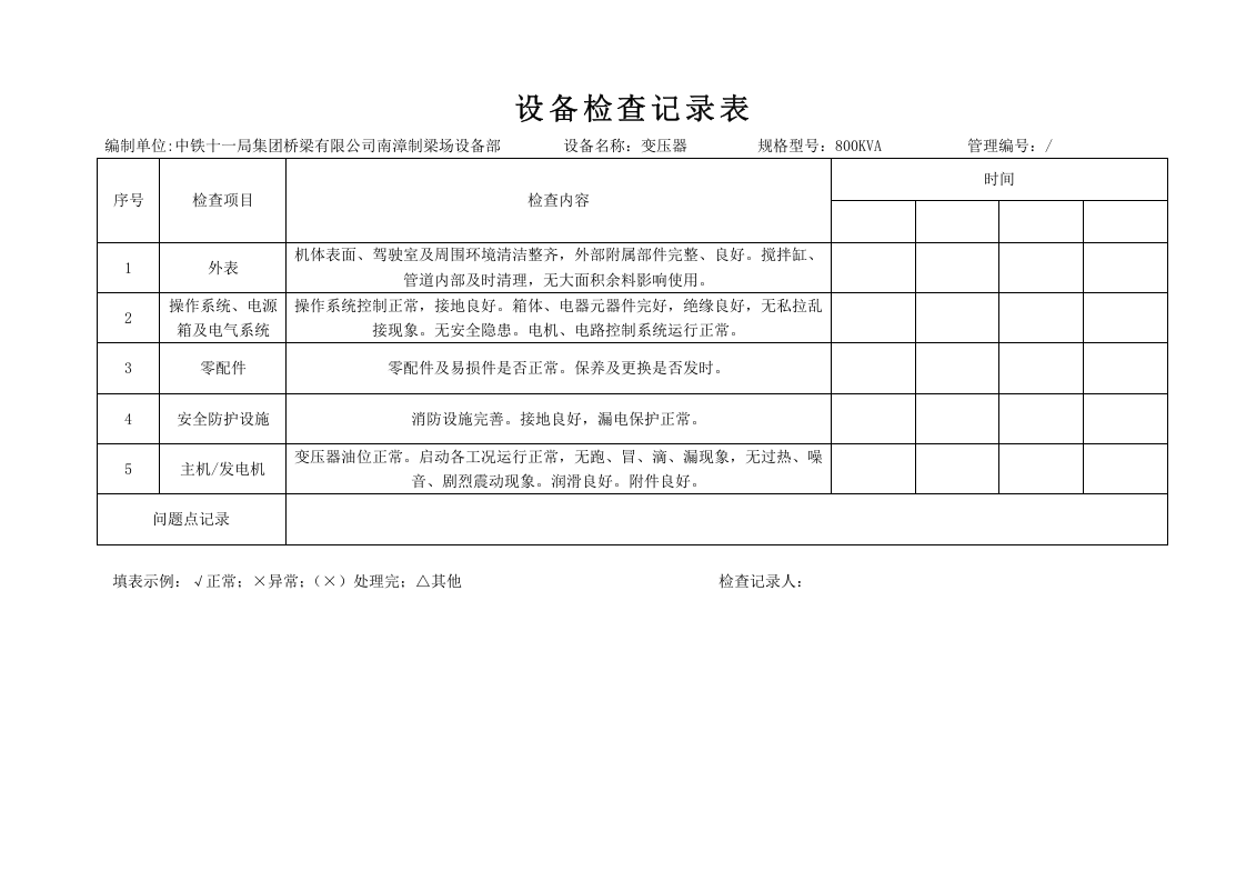设备检查记录表(每台设备对应一个表格)36页.docx 第3页
