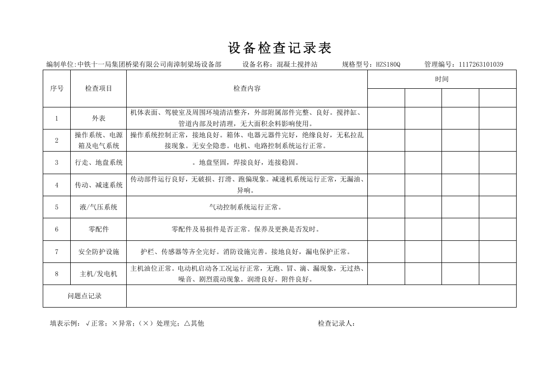 设备检查记录表(每台设备对应一个表格)36页.docx 第5页