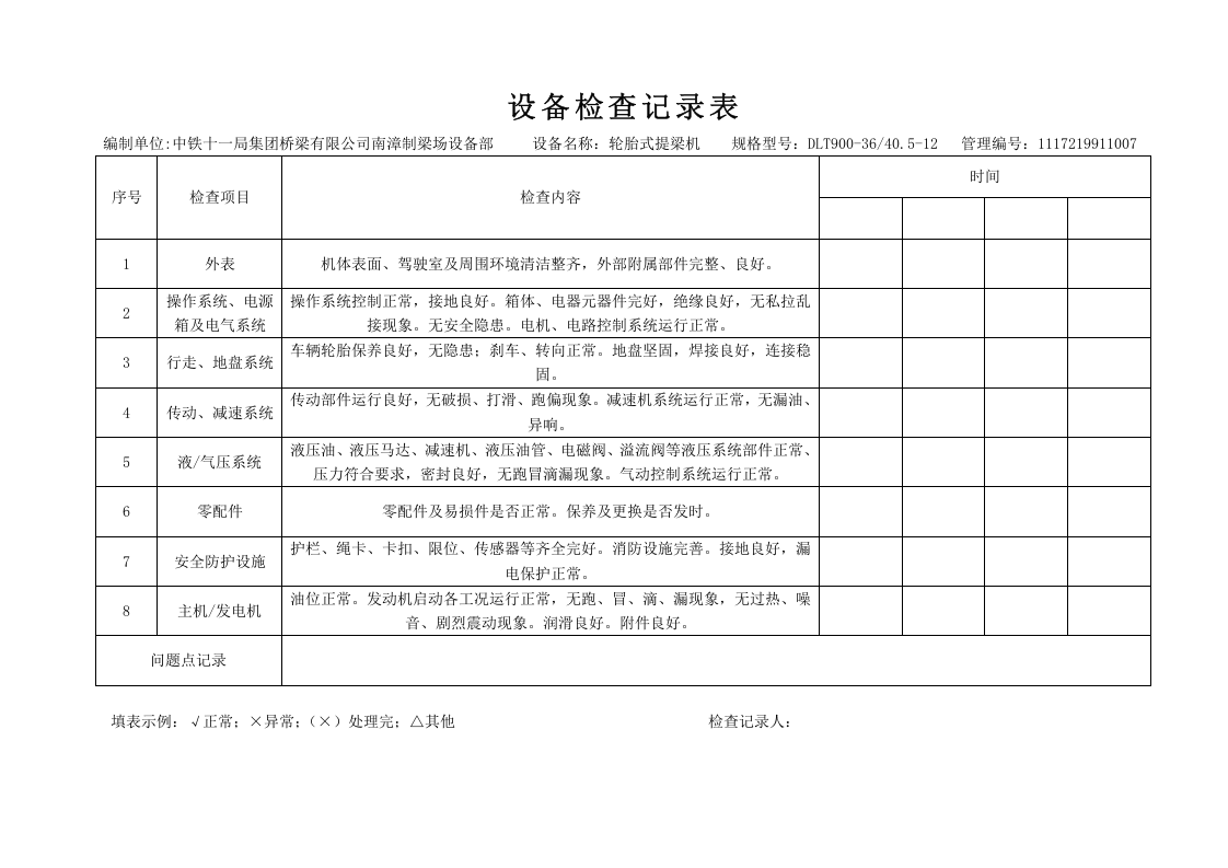 设备检查记录表(每台设备对应一个表格)36页.docx 第6页