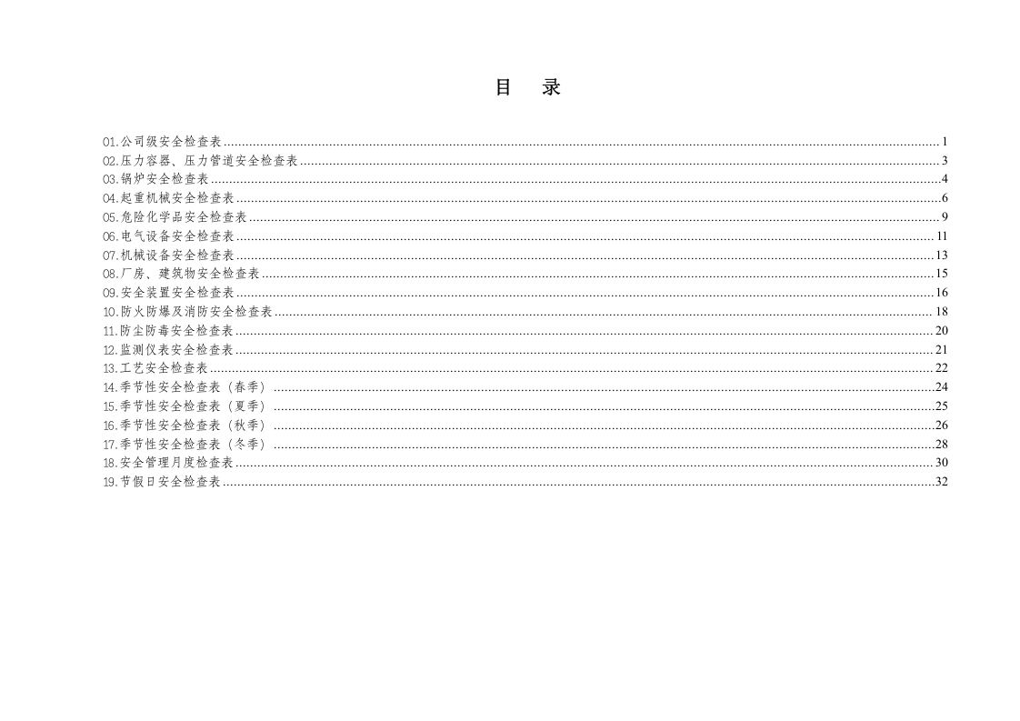 检查-综合及专业检查表（最全的安全检查表19类）.docx 第2页