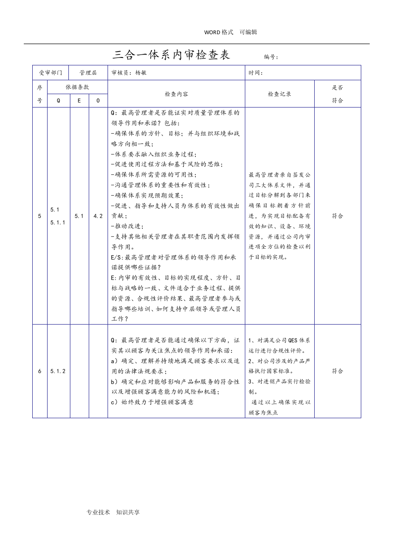 新版三合一体系内审检查表(2018年).docx 第4页
