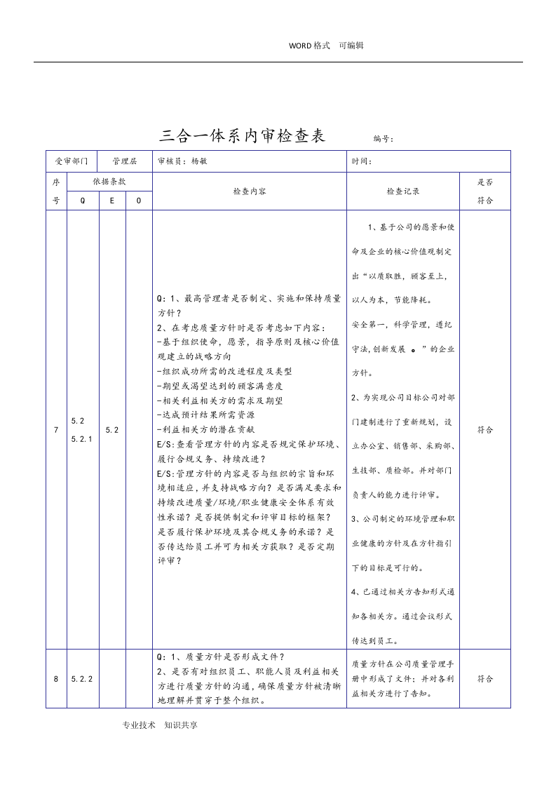 新版三合一体系内审检查表(2018年).docx 第5页