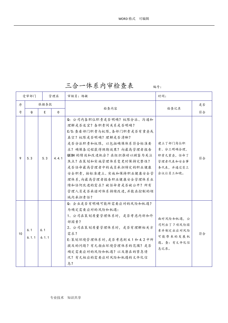新版三合一体系内审检查表(2018年).docx 第6页