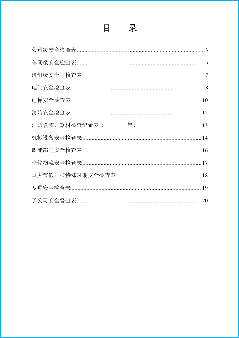 企业各部门安全检查表汇编-万能型空白模板.docx 第2页