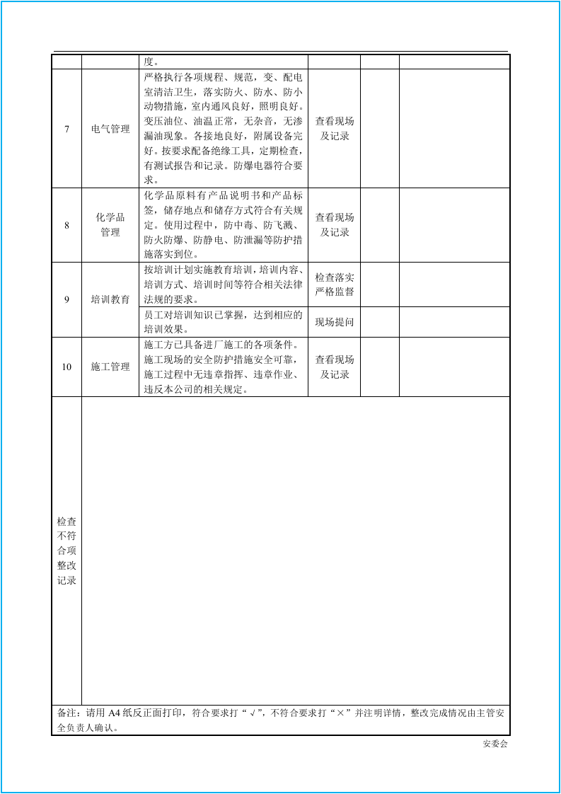 企业各部门安全检查表汇编-万能型空白模板.docx 第4页