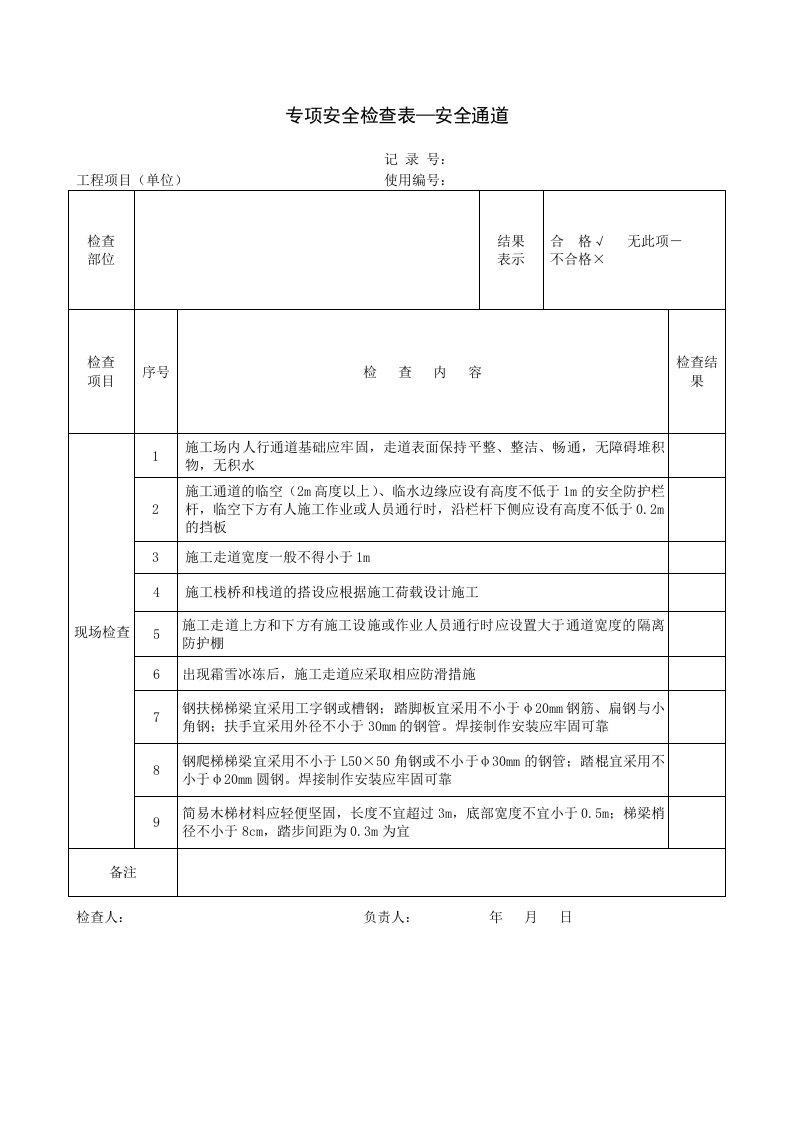 检查-施工安全检查表（全套）.docx 第5页